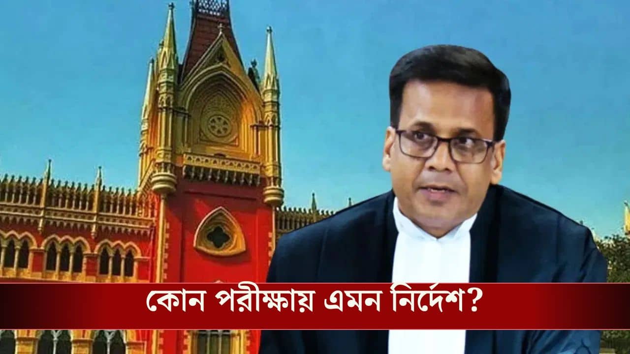 Calcutta High Court: বয়স সীমায় নেই কোনও ছাড়, চাকরিপ্রার্থীদের আবেদন খারিজ করলেন বিচারপতি বসু