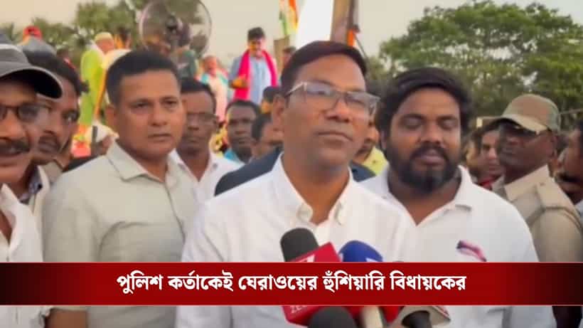 TMC MLA: ক্যানিং ঢুকলেই ঘেরাও করব, এবার খোদ পুলিশ কর্তাকেই হুঁশিয়ারি TMC বিধায়কের