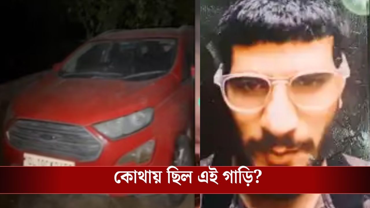 Delhi Blast News: শুধু i-20 নয়, উমরের কাছে ছিল লাল Ford-ও! এই গাড়িতে কী পেল গোয়েন্দারা?