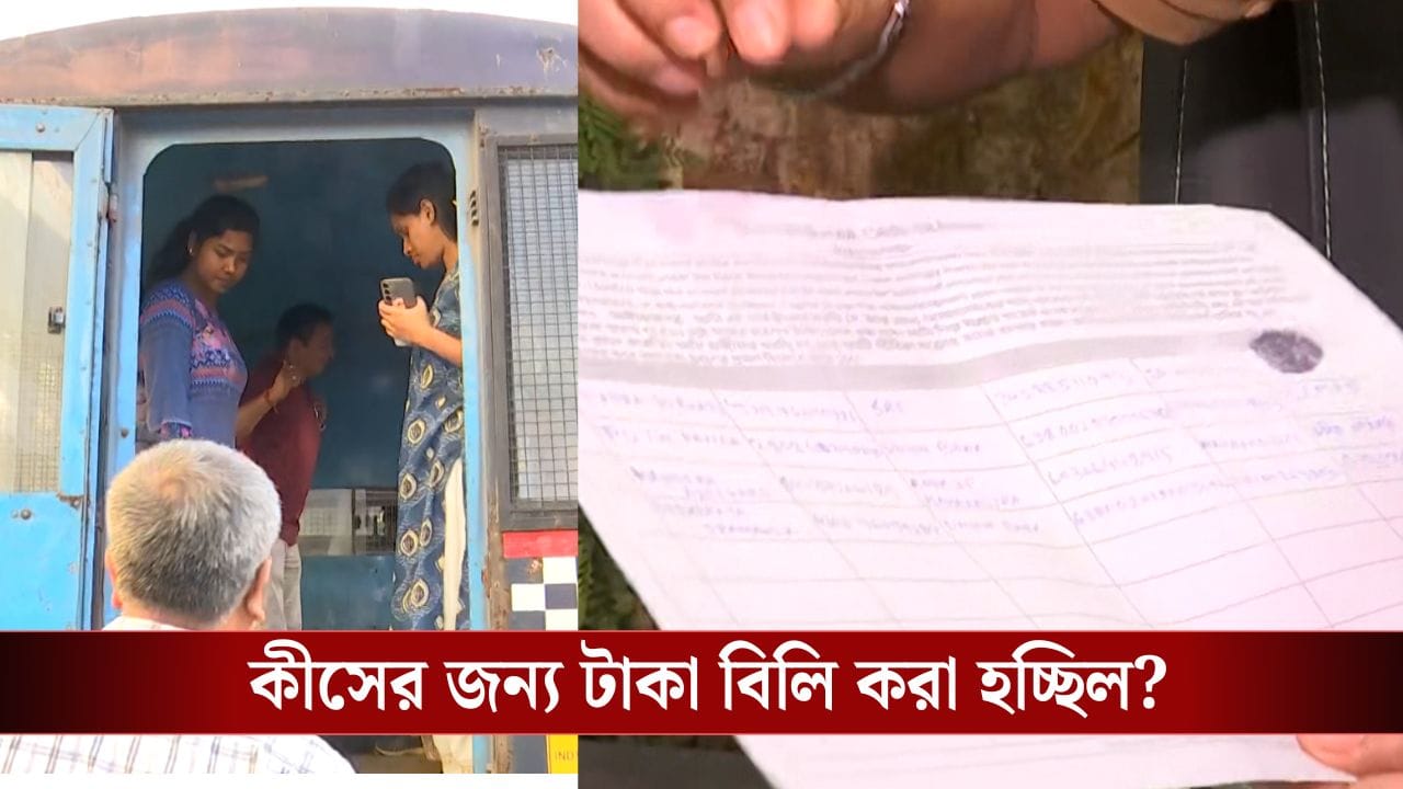 Kolkata Money Distribution: কলকাতার বস্তিতে টাকা দেবে বলে নিচ্ছিল আধার-ব্যাঙ্ক অ্যাকাউন্ট নম্বর! SIR আবহে সন্দেহজনক কারবার Kolkata Money Distribution: কলকাতার বস্তিতে টাকা দেবে বলে নিচ্ছিল আধার-ব্যাঙ্ক অ্যাকাউন্ট নম্বর! SIR আবহে সন্দেহজনক কারবার