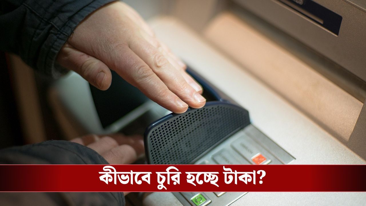 ATM-এ ক্যাশ নেই ভেবে চলে যান? আপনার টাকা কার হাতে চলে যাবে, ভাবতেও পারবেন না... ATM-এ ক্যাশ নেই ভেবে চলে যান? আপনার টাকা কার হাতে চলে যাবে, ভাবতেও পারবেন না...