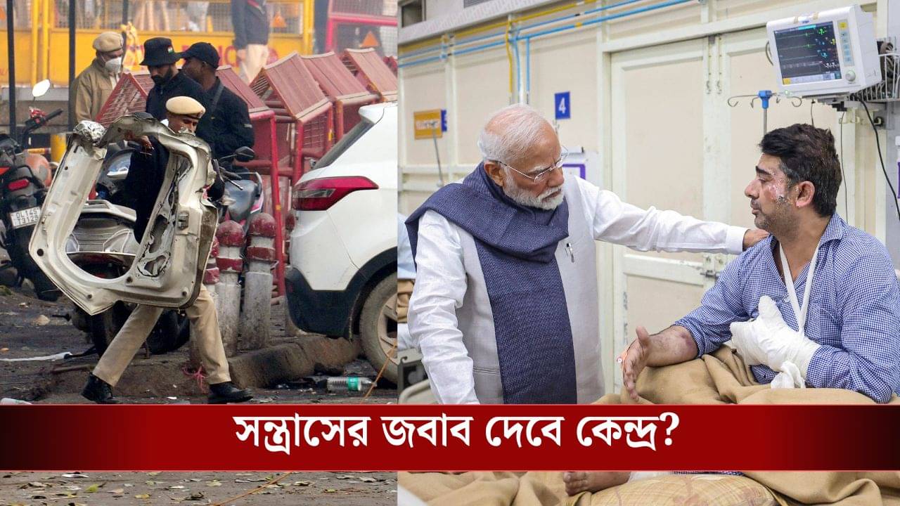 দিল্লির বিস্ফোরণ সন্ত্রাসবাদী হামলাই, জানিয়ে দিল কেন্দ্র, পরের পদক্ষেপ কী?
