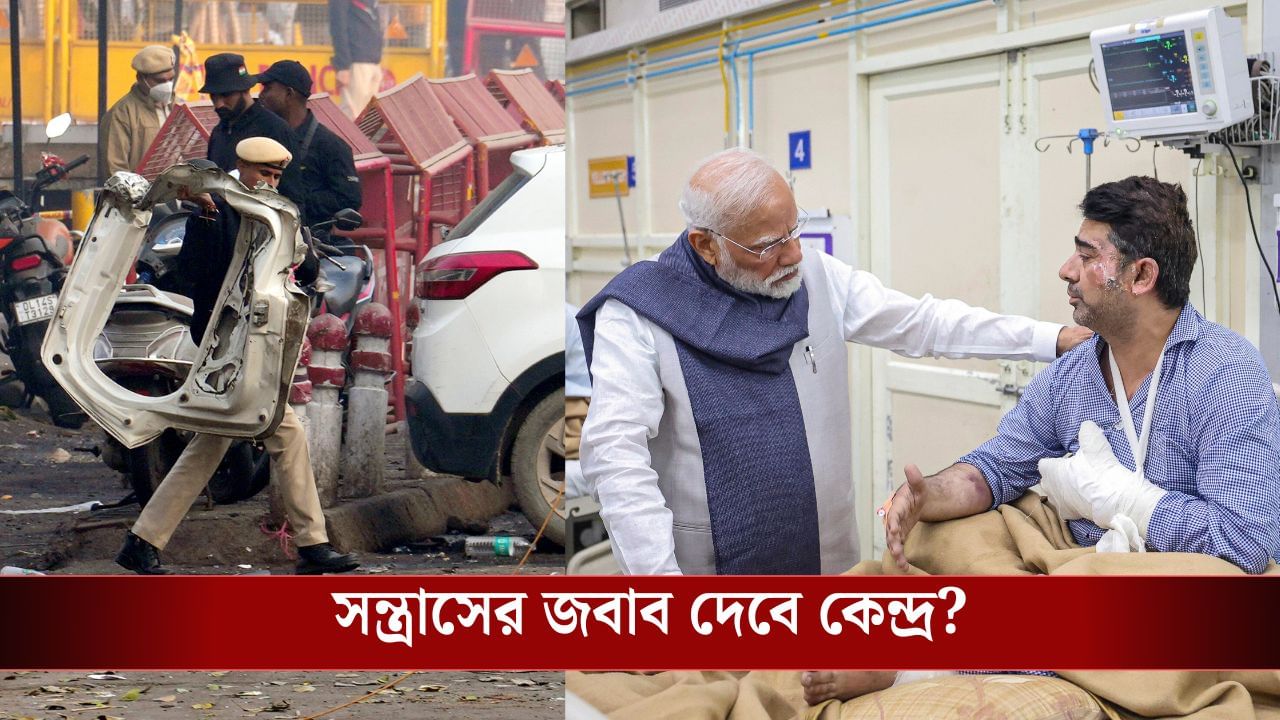 দিল্লির বিস্ফোরণ সন্ত্রাসবাদী হামলাই, জানিয়ে দিল কেন্দ্র, পরের পদক্ষেপ কী? দিল্লির বিস্ফোরণ সন্ত্রাসবাদী হামলাই, জানিয়ে দিল কেন্দ্র, পরের পদক্ষেপ কী?
