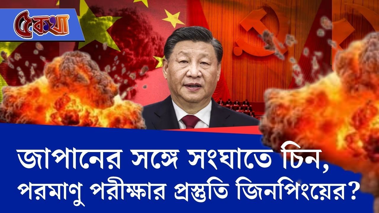 China: পরমাণু পরীক্ষার প্রস্তুতি চিনের? জাপানের রাষ্ট্রদূতকে ডেকে কড়া সতর্কবার্তা China: পরমাণু পরীক্ষার প্রস্তুতি চিনের? জাপানের রাষ্ট্রদূতকে ডেকে কড়া সতর্কবার্তা