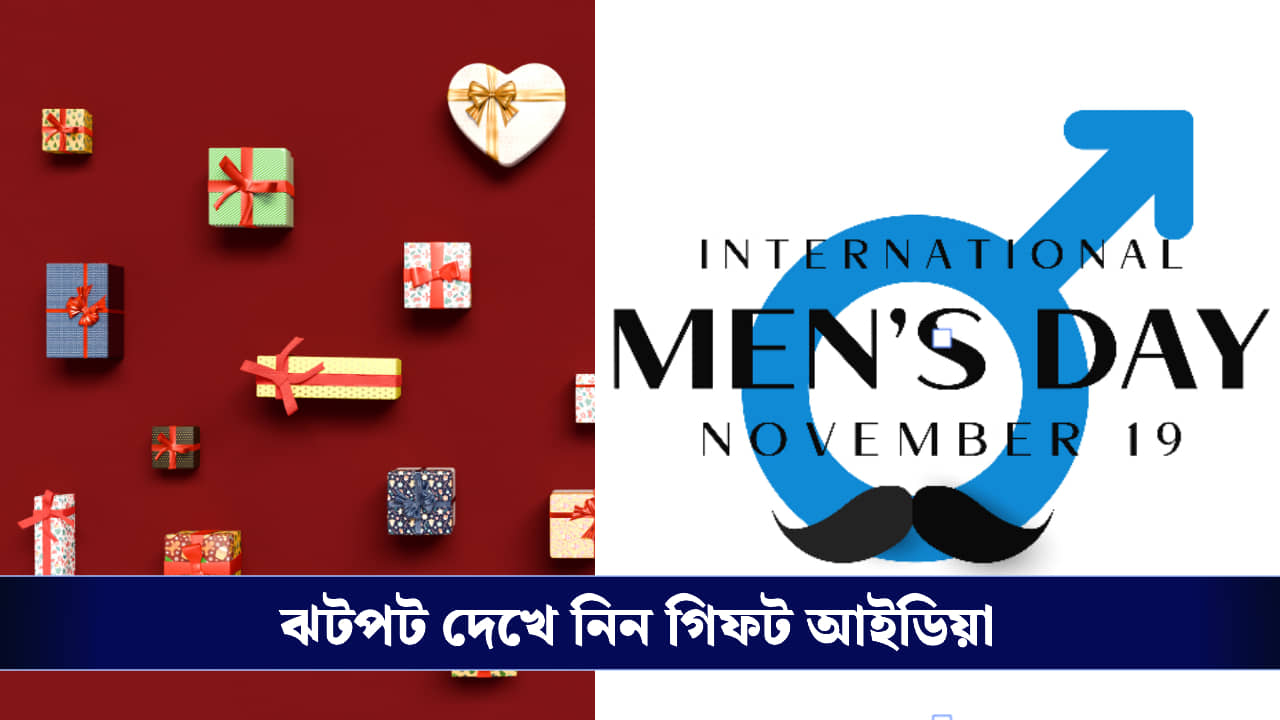 International Mens Day: আন্তর্জাতিক পুরুষ দিবসে আপনার জীবনের বিশেষ পুরুষটির জন্য সেরা উপহার কী হতে পারে?