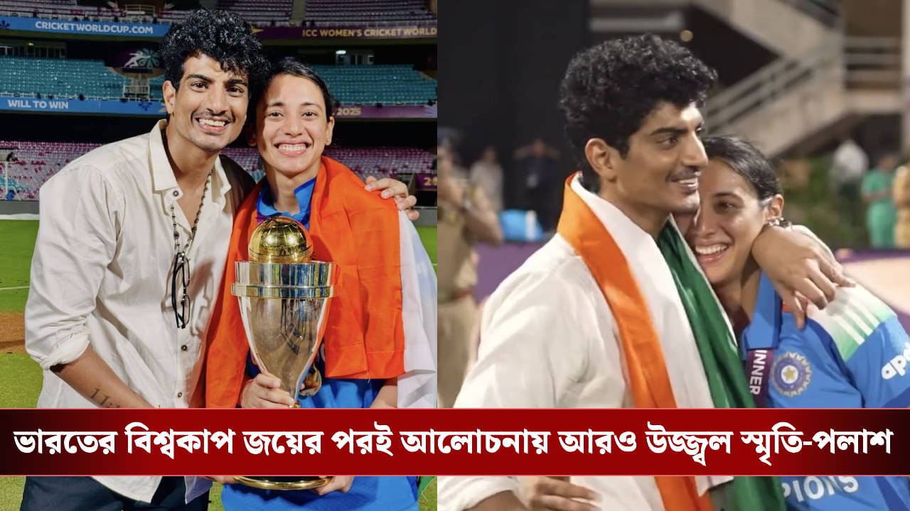 Smriti-Palash: SM18 ট্যাটু থেকে বিয়ের গুঞ্জন... ছয় বছরের প্রেমের পর বিয়ের পথে স্মৃতি-পলাশ, কবে বাজবে সানাই?