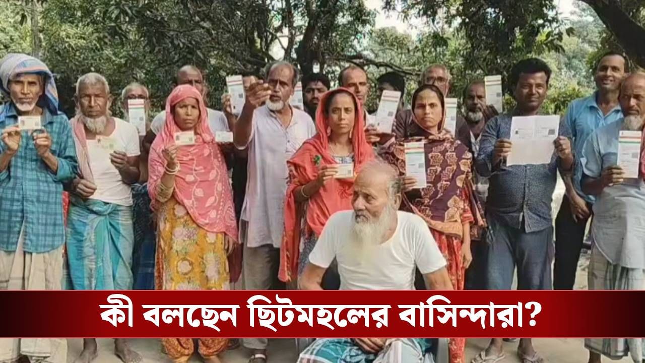 SIR: এনুমারেশন ফর্ম নিতে অস্বীকার ছিটমহলের বাসিন্দাদের, কেন? SIR: এনুমারেশন ফর্ম নিতে অস্বীকার ছিটমহলের বাসিন্দাদের, কেন?