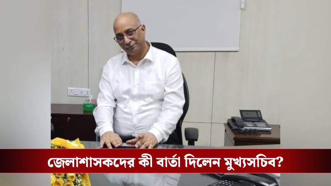 SIR-র আবহে জেলাশাসকদের সঙ্গে ভার্চুয়ালি বৈঠক মুখ্যসচিবের, দিলেন বড় বার্তা