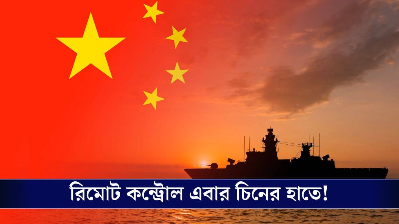 China থেকে যন্ত্র বা যুদ্ধাস্ত্র, যে কোনও মুহূর্তে কন্ট্রোল করতে পারে ড্রাগনের দেশ! Norway, Denmark-এর রিপোর্টে চাঞ্চল্য