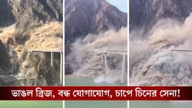 তিব্বতে হুড়মুড়িয়ে ভেঙে পড়ল নতুন সেতু, ধাক্কা খেল চিনা সেনা!