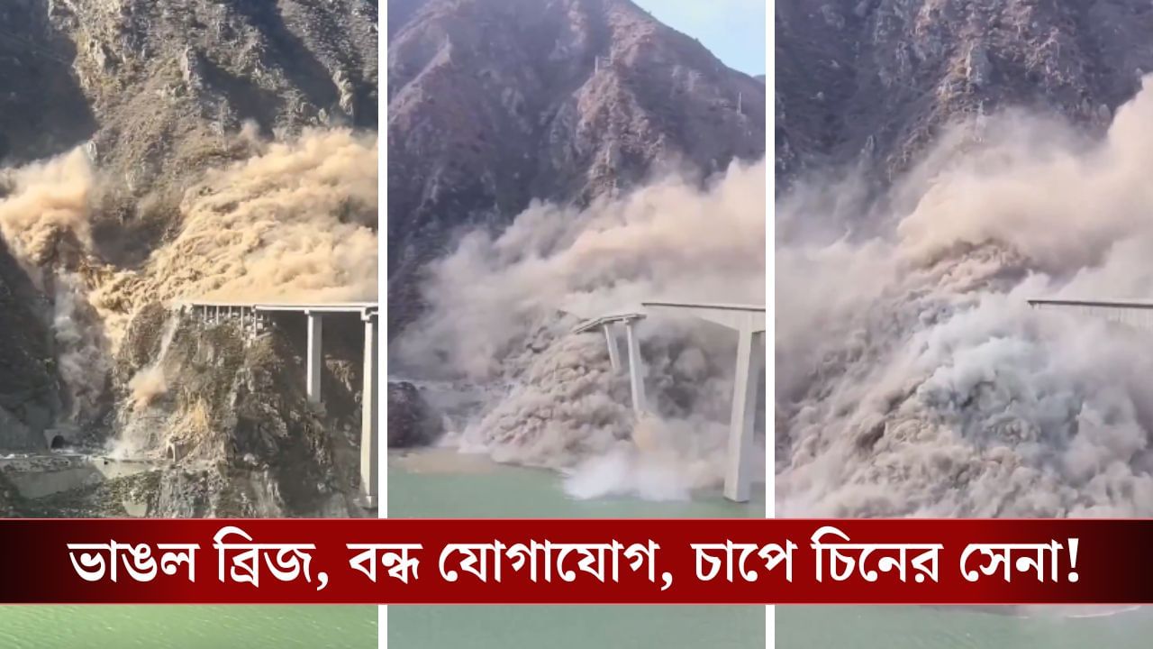 যোগাযোগ বিচ্ছিন্ন, Tibet-এ হুড়মুড়িয়ে ভেঙে পড়ল নতুন সেতু, ধাক্কা খেল Chinese Army! যোগাযোগ বিচ্ছিন্ন, Tibet-এ হুড়মুড়িয়ে ভেঙে পড়ল নতুন সেতু, ধাক্কা খেল Chinese Army!