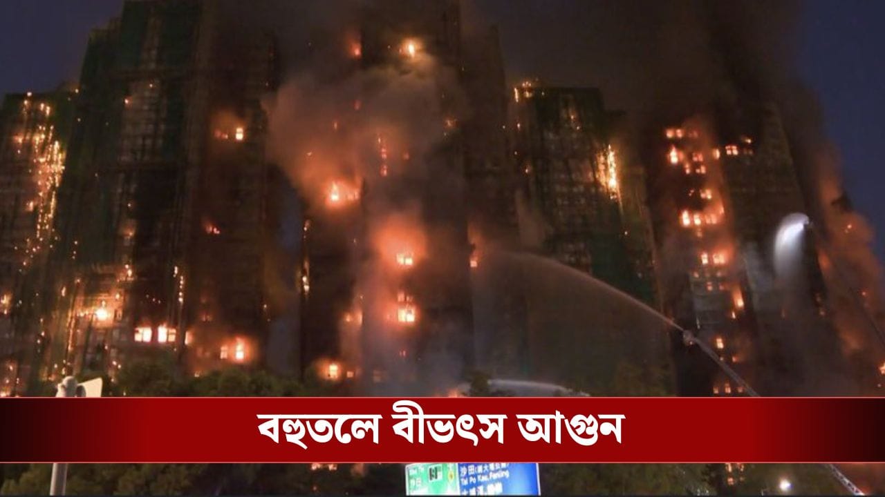 Fire Video: হংকংয়ের বহুতলে বিধ্বংসী আগুন, মৃত ৪৪ জন, নিখোঁজ অন্তত ৩০০