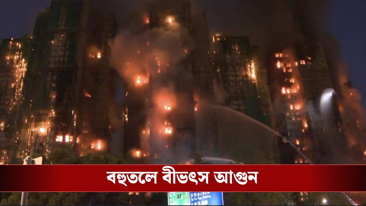 Fire Video: হংকংয়ের বহুতলে বিধ্বংসী আগুন, মৃত ৪৪ জন, নিখোঁজ অন্তত ৩০০