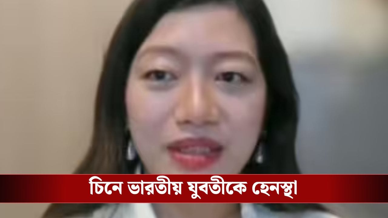 Arunachal Pradesh Woman Harassed in China: অরুণাচলের যুবতীর পাসপোর্ট কেড়ে নিয়েছিল বেজিং, এবার পাল্টা জবাব দিল ভারত