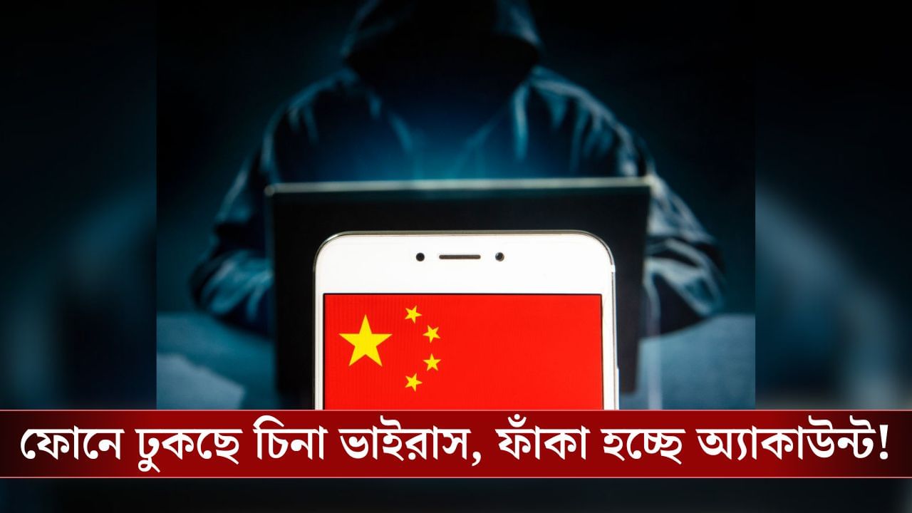 Banking App-এ সিঁদ কেটে ঢুকছে Chinese Virus, কীভাবে জালিয়াতি হচ্ছে সাধারণ মানুষের সঙ্গে? Banking App-এ সিঁদ কেটে ঢুকছে Chinese Virus, কীভাবে জালিয়াতি হচ্ছে সাধারণ মানুষের সঙ্গে?