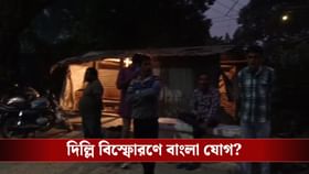 দিল্লি বিস্ফোরণকাণ্ডে এবার NIA-এর জালে বাংলার ডাক্তারি পড়ুয়া!
