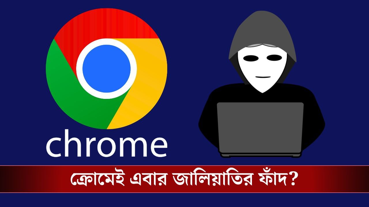 Google Chrome: ক্রমে ক্রমে সর্বস্বান্ত! ক্রোম থেকে সাবধানে থাকতে বলছে কেন্দ্র