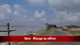 কোথায় গেলেন সীমান্তবর্তী এলাকার বহু বাসিন্দা?