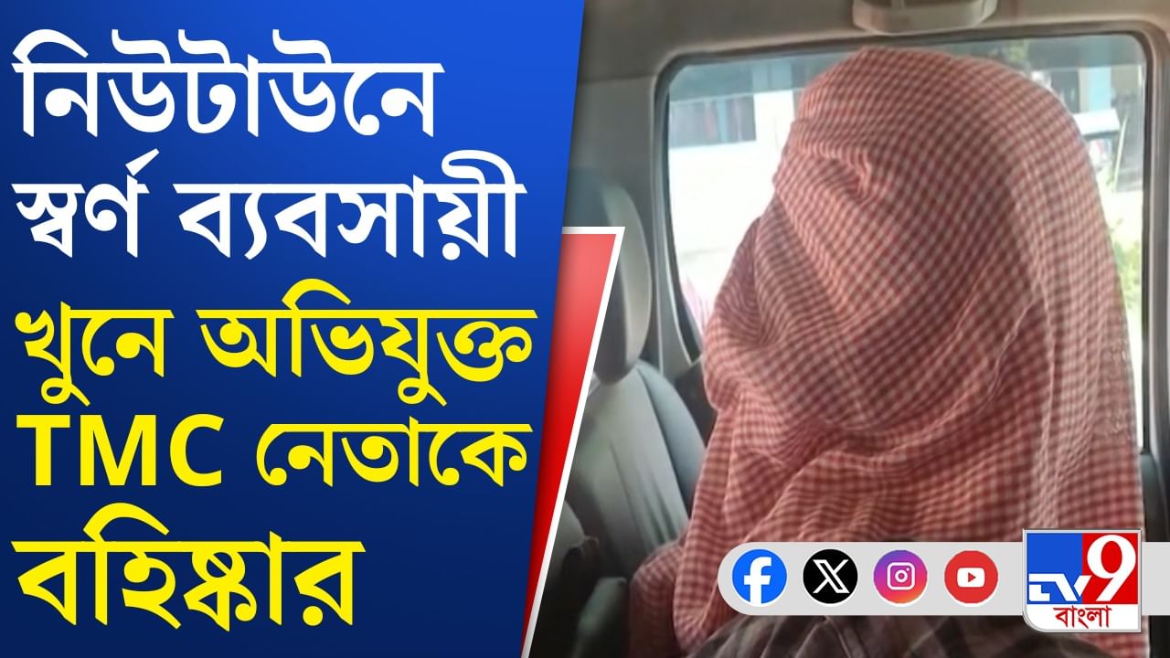 স্বর্ণ ব্যবসায়ী খুনে পুলিশ গ্রেফতার করতেই নেতার বিরুদ্ধে পদক্ষেপ তৃণমূলের স্বর্ণ ব্যবসায়ী খুনে পুলিশ গ্রেফতার করতেই নেতার বিরুদ্ধে পদক্ষেপ তৃণমূলের