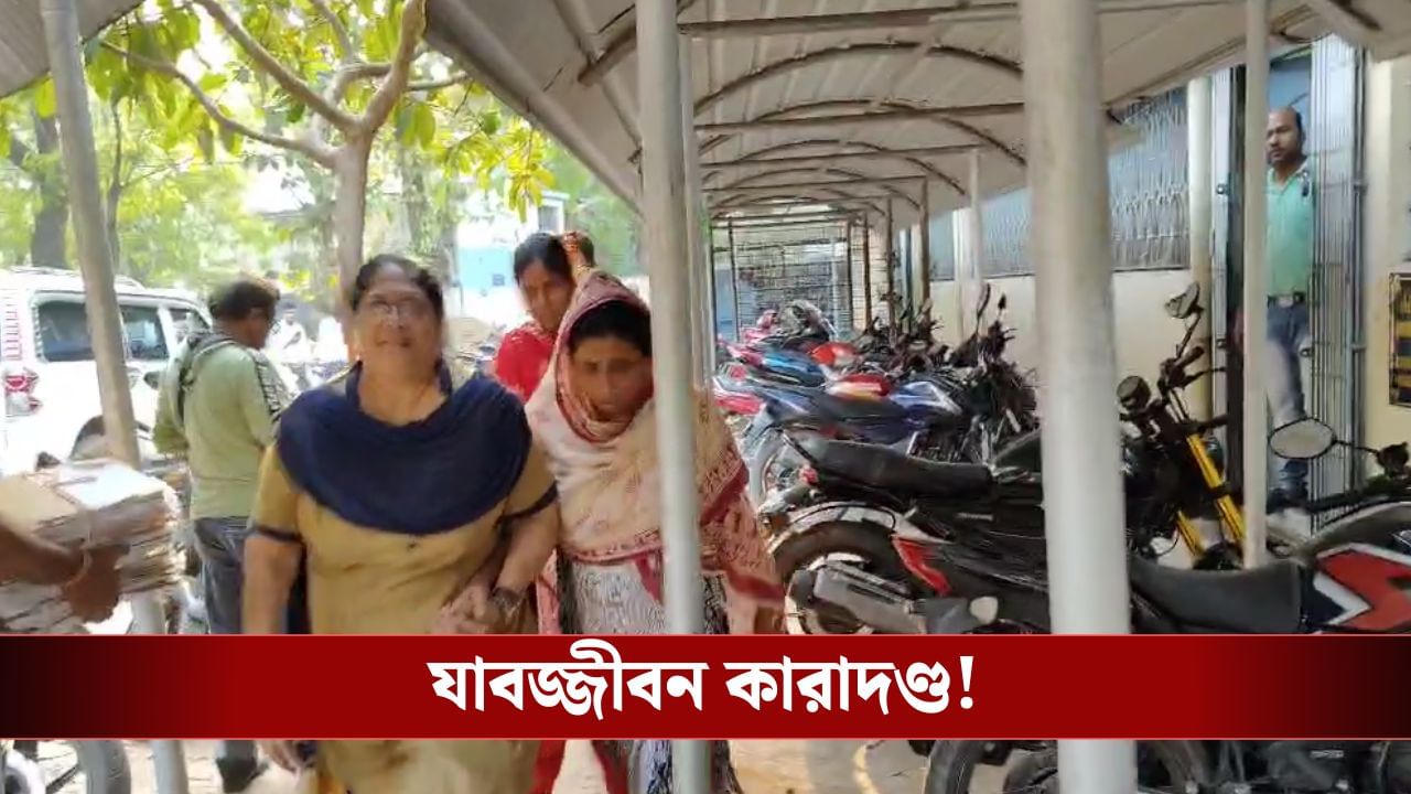 Bongaon: মহিলাকে খুনের অভিযোগে যাবজ্জীবন কারাদণ্ড ভাই-বোনের