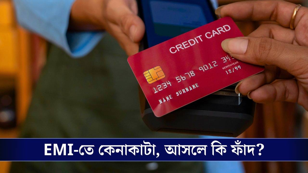 Credit Card EMI: ক্রেডিট কার্ডে ইএমআই করে কেনাকাটা, আপনার জন্য স্বস্তিদায়ক নাকি ঋণের ফাঁদ?