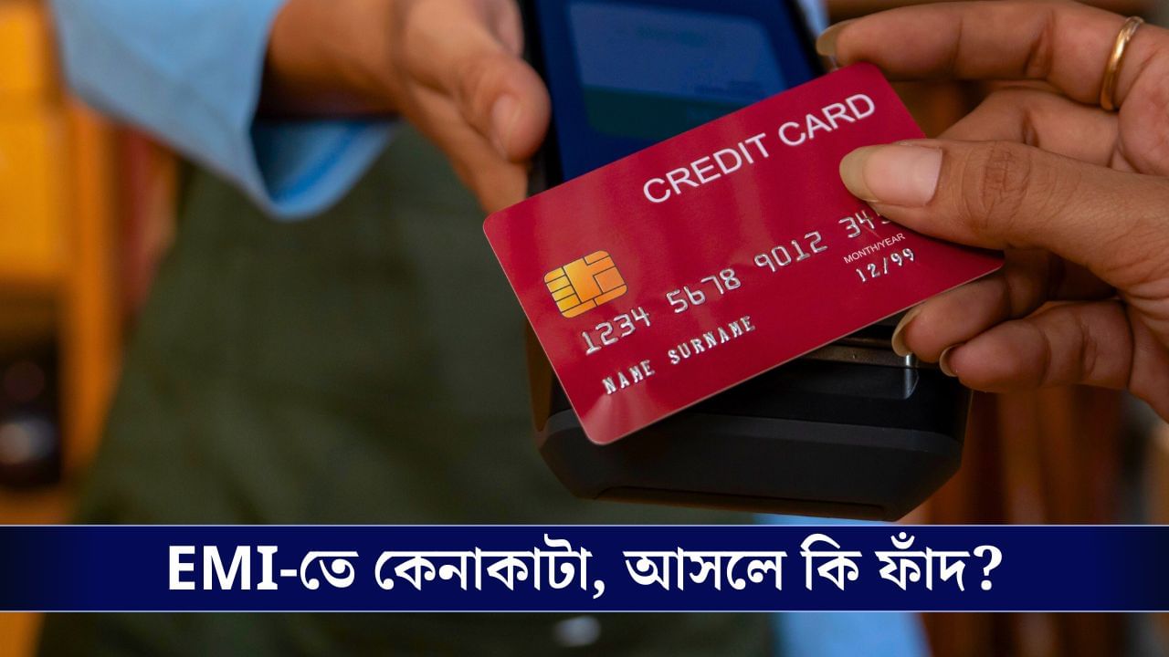 Credit Card EMI: ক্রেডিট কার্ডে ইএমআই করে কেনাকাটা, আপনার জন্য স্বস্তিদায়ক নাকি ঋণের ফাঁদ? Credit Card EMI: ক্রেডিট কার্ডে ইএমআই করে কেনাকাটা, আপনার জন্য স্বস্তিদায়ক নাকি ঋণের ফাঁদ?