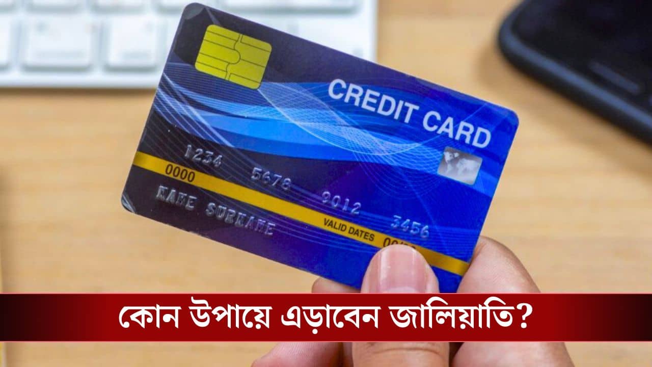 Credit Card: ডিজিটাল যুগে আপনার ক্রেডিট কার্ড কীভাবে সুরক্ষিত রাখবেন?