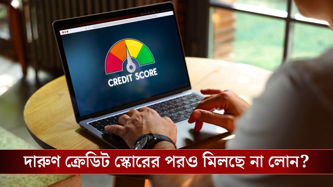 700+ Credit Score, ও আপনার Loan Reject হয়ে যাচ্ছে! কেন জানেন? 700+ Credit Score, ও আপনার Loan Reject হয়ে যাচ্ছে! কেন জানেন?