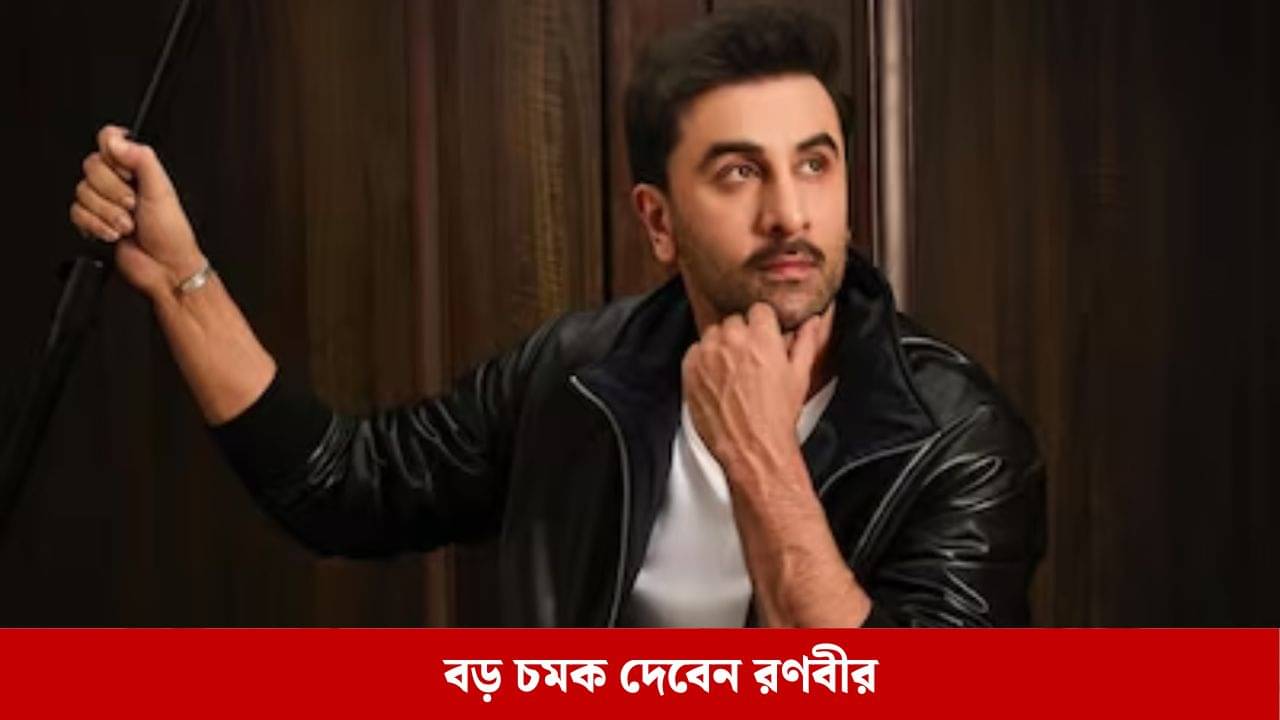 দাদুর স্টুডিওকে সঙ্গে নিয়ে এবার পরিচালকের আসনে রণবীর কাপুর, জানেন তাঁর ছবির নায়িকা কে?