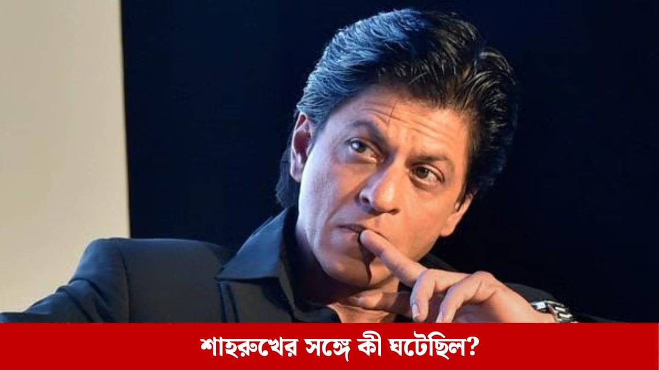 খেতে না পেয়ে দুদিন ধরে রাস্তায় ঘুরছিলেন শাহরুখ! একমুঠো খাবার চাইতে কার দরজায় কড়া নেড়েছিলেন জানেন?