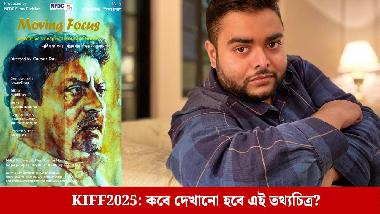 গৌতম ঘোষকে নিয়ে তথ্যচিত্র, নীলাদ্রির মুভিং ফোকাস এবার কলকাতা ফিল্ম ফেস্টিভ্যালে