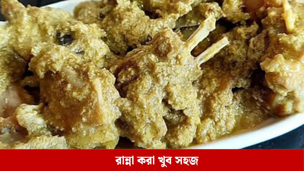 আপনাদের বলে রাখি রবিবারের পাতা পোস্ত দানা দিয়ে ভরা, তবে তৈরি করা খুবই সহজ।