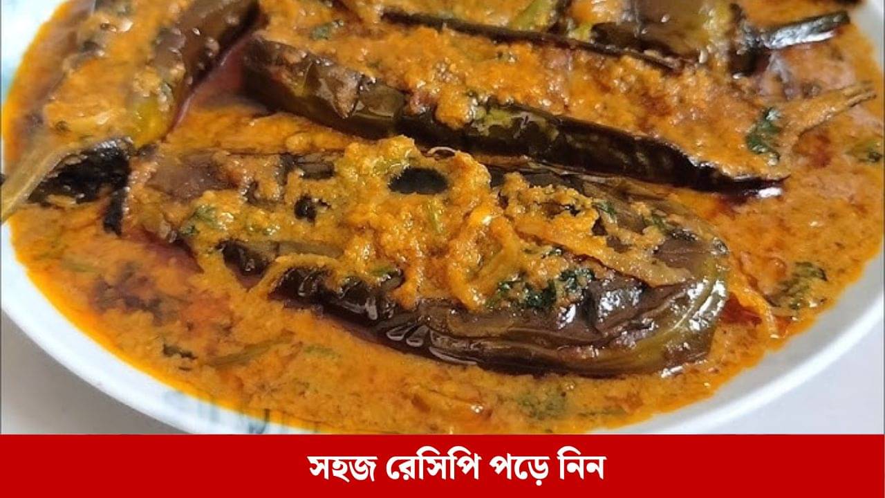 বেগুনের এই পদের কাছে সব রেসিপি ফেল! ঝটপট রান্না করে ফেলুন