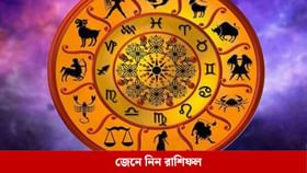Horoscope Today: কেমন যাবে আপনার রবিবার? জেনে নিন রাশি কী বলছে