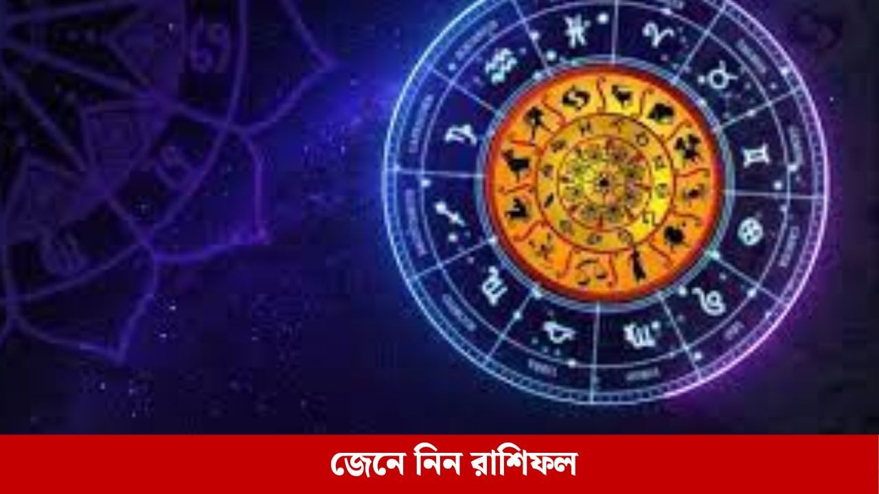 Horoscope Today: কোন রাশির হাতের মুঠোয় আসবে সুযোগ? জেনে নিন রাশিফল Horoscope Today: কোন রাশির হাতের মুঠোয় আসবে সুযোগ? জেনে নিন রাশিফল