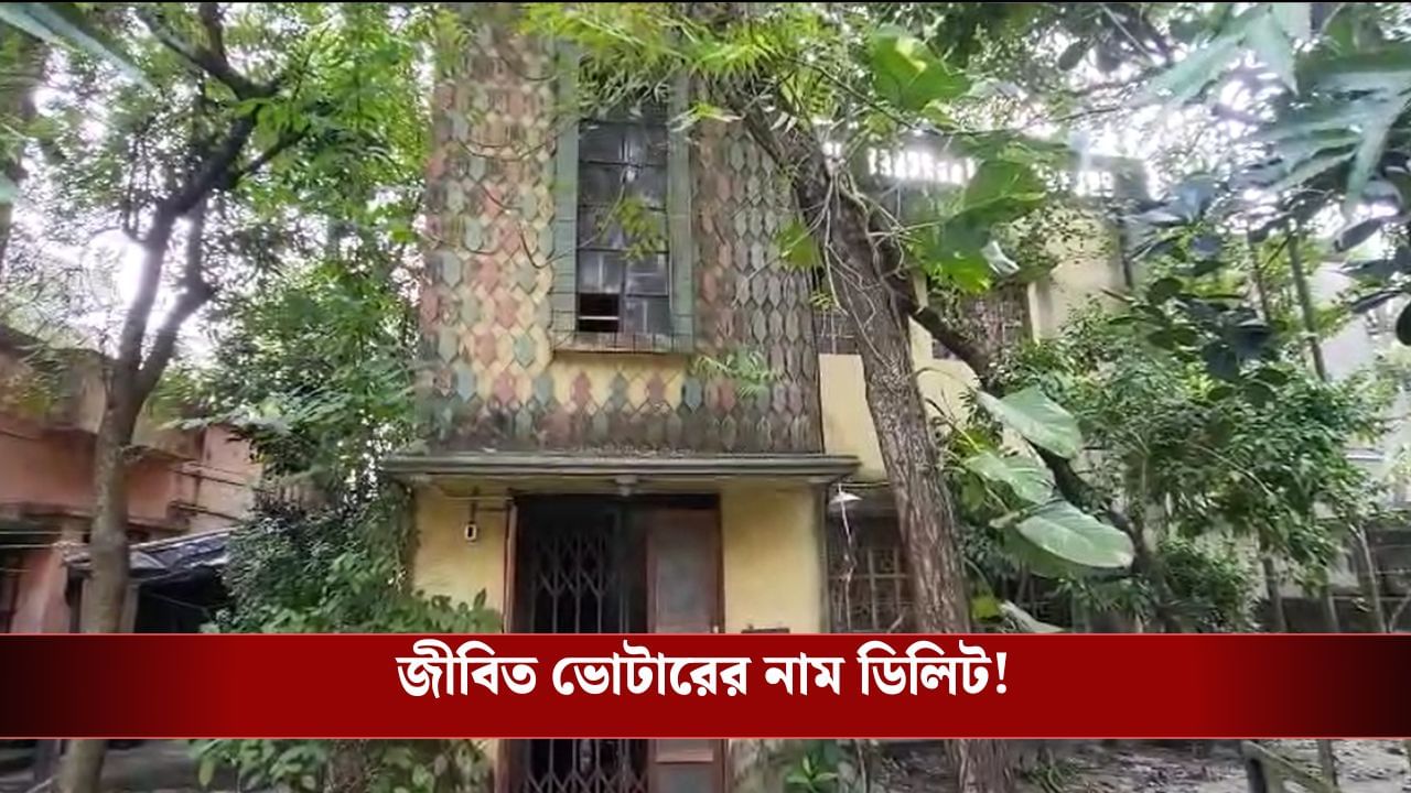 Dankuni:  জীবিত ভোটারের নাম ‘ডিলিট’ ২০২৫-এর তালিকায়! ডানকুনিতে বিতর্ক