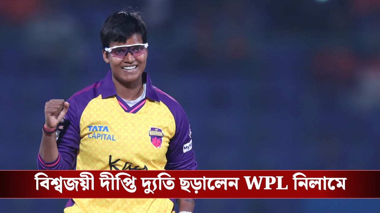 WPL 2026 Mega Auction: মেগা নিলামে সবচেয়ে দামি দীপ্তি শর্মা, বিশ্বজয়ীর জন্য লড়ল কোন দল?