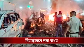 দিল্লি বিস্ফোরণে পুলওয়ামা যোগ! বেরিয়ে আসছে বিস্ফোরক তথ্য