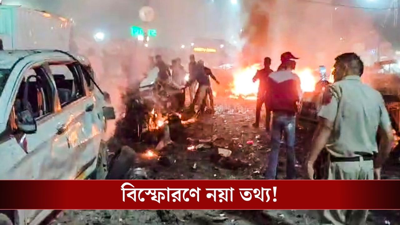 Delhi Red Fort Blast: দিল্লি বিস্ফোরণে পুলওয়ামা যোগ! বেরিয়ে আসছে বিস্ফোরক তথ্য