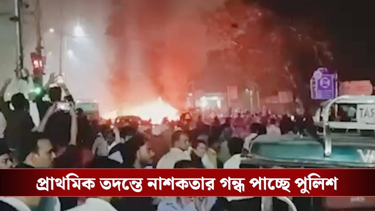 Blast in Delhi: চলন্ত গাড়িতেই বিস্ফোরণ, নাশকতার গন্ধ পেতেই এক সন্দেহভাজনকে ধরল দিল্লি পুলিশ