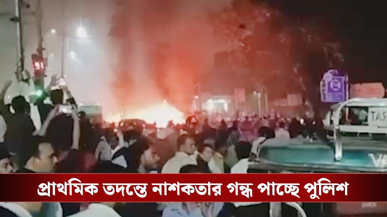 Blast in Delhi: চলন্ত গাড়িতেই বিস্ফোরণ, নাশকতার গন্ধ পেতেই এক সন্দেহভাজনকে ধরল দিল্লি পুলিশ Blast in Delhi: চলন্ত গাড়িতেই বিস্ফোরণ, নাশকতার গন্ধ পেতেই এক সন্দেহভাজনকে ধরল দিল্লি পুলিশ