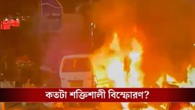 দিল্লিতে বিস্ফোরণ, তীব্রতা কতটা ধারণা আছে?