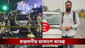 তিন হাত ঘুরে পৌঁছেছে জম্মুর তারিকের কাছে! দিল্লির বিস্ফোরণে নজরে গাড়ি