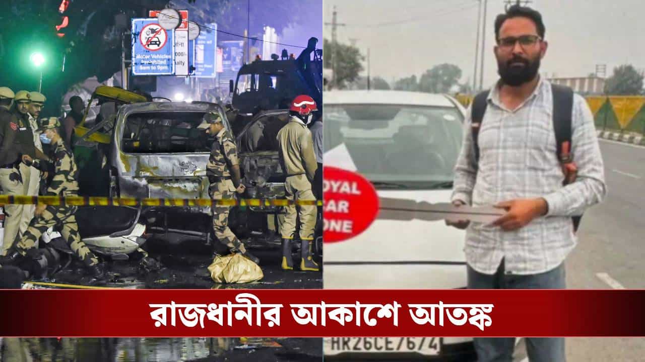 Delhi Blast: তিন হাত ঘুরে পৌঁছেছে পুলওয়ামার তারিকের কাছে! দিল্লির বিস্ফোরণে নজরে জনৈক সলমনের গাড়ি