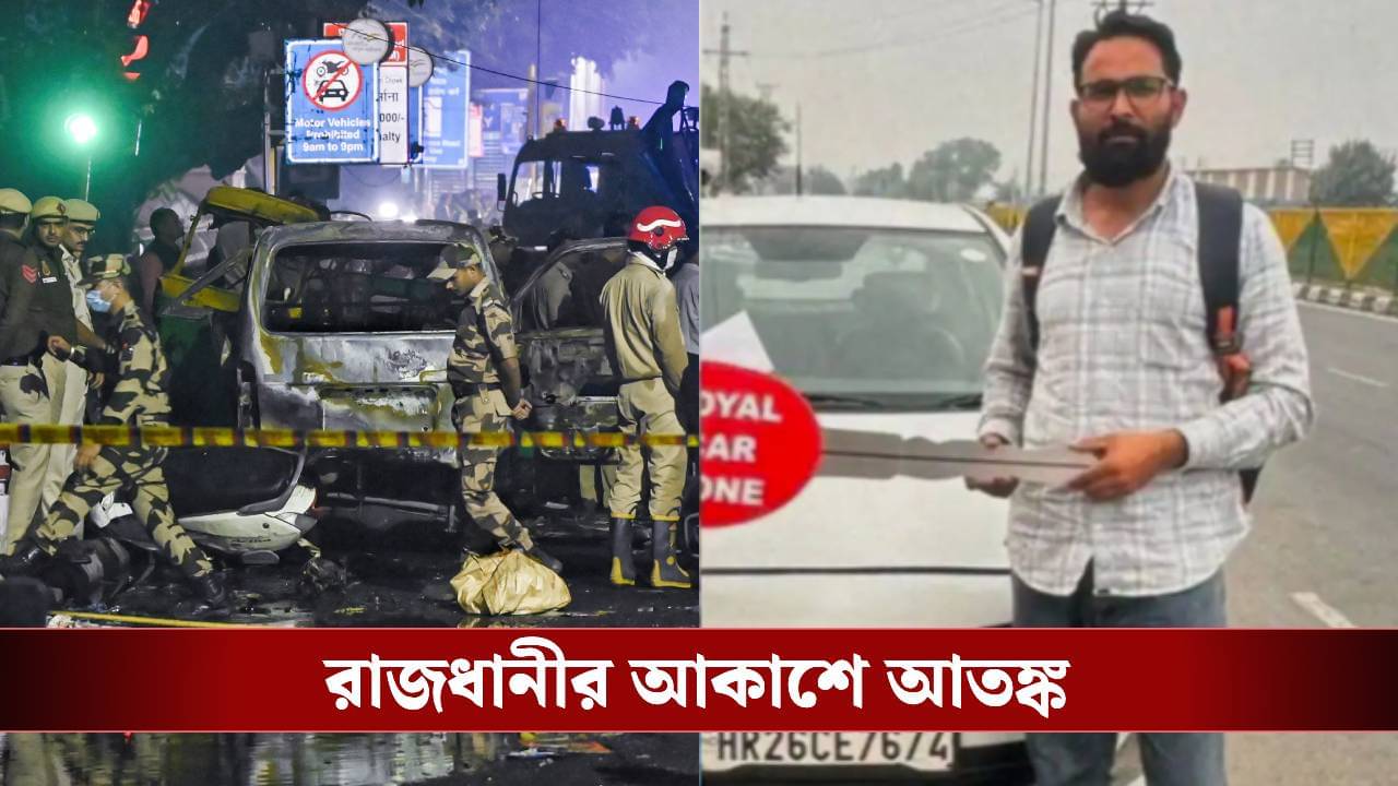 Delhi Blast: তিন হাত ঘুরে পৌঁছেছে পুলওয়ামার তারিকের কাছে! দিল্লির বিস্ফোরণে নজরে জনৈক সলমনের গাড়ি