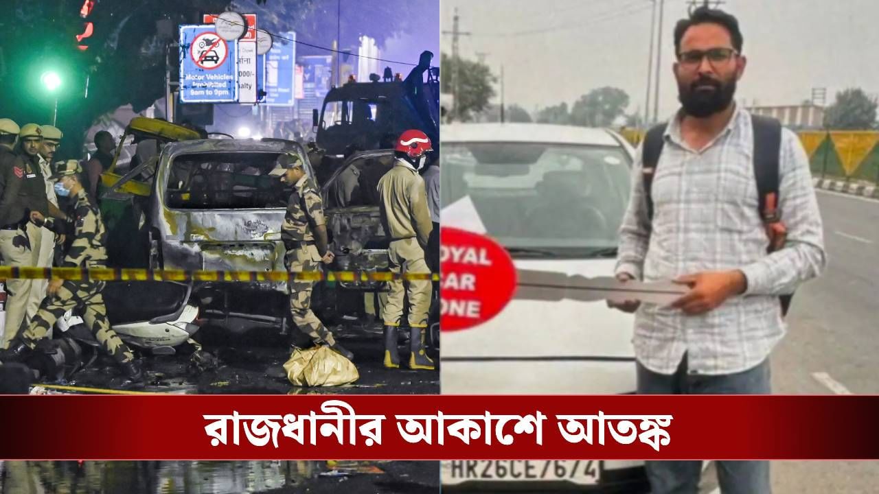 Delhi Blast: তিন হাত ঘুরে পৌঁছেছে পুলওয়ামার তারিকের কাছে! দিল্লির বিস্ফোরণে নজরে জনৈক সলমনের গাড়ি Delhi Blast: তিন হাত ঘুরে পৌঁছেছে পুলওয়ামার তারিকের কাছে! দিল্লির বিস্ফোরণে নজরে জনৈক সলমনের গাড়ি