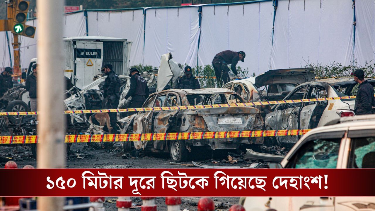 Delhi Blast News: দিল্লির বিস্ফোরণে আত্মঘাতী হামলা? খতিয়ে দেখছে পুলিশ, নজরে গাড়ি Delhi Blast News: দিল্লির বিস্ফোরণে আত্মঘাতী হামলা? খতিয়ে দেখছে পুলিশ, নজরে গাড়ি