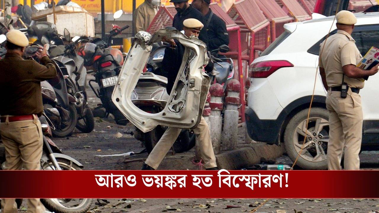 Red Fort Blast: ১০ নভেম্বর নয়, ২৬ জানুয়ারিতে শয়ে শয়ে মানুষকে মারার পরিকল্পনা ছিল উমর-মুজাম্মিল-শাহিনদের! বিস্ফোরক তথ্য সামনে...