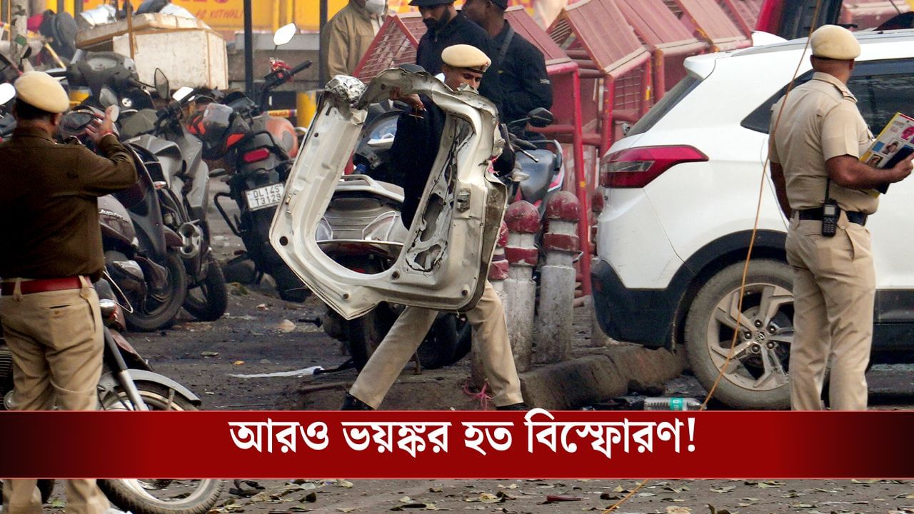 Red Fort Blast: ১০ নভেম্বর নয়, ২৬ জানুয়ারিতে শয়ে শয়ে মানুষকে মারার পরিকল্পনা ছিল উমর-মুজাম্মিল-শাহিনদের! বিস্ফোরক তথ্য সামনে...