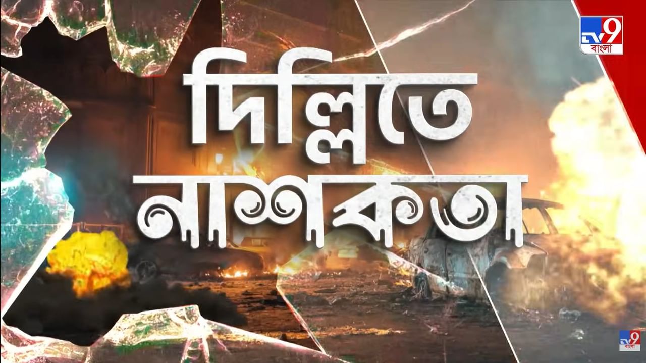 Delhi Blast: হাওয়ালার মাধ্যমে ২০ লক্ষ টাকা পেয়েছিল উমর: সূত্র Delhi Blast: হাওয়ালার মাধ্যমে ২০ লক্ষ টাকা পেয়েছিল উমর: সূত্র